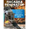Насадка реноватор на болгарку