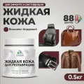 Жидкая кожа для ремонта и реставрации салона автомобиля, мебели, обуви и одежды, быстросохнущая без запаха, полуглянцевая, вишневый бордовый, 0.5 кг