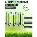 Анкер грунтовой винтовой Длина 500 мм, 8 шт