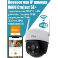 Камера видеонаблюдения WiFi уличная IMOU Cruiser SE+ 3Мп, поворотная, IP, Wi-Fi, PTZ, Dahua, 3MP, IPC-K7CP-3H1WE