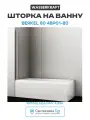 Шторка на ванну WasserKRAFT Berkel 80 48P01-80 профиль Хром стекло прозрачное алюминий хром Германия