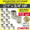 10 шт - Эксцентрик латунный 1 х 3/4 НР х 10 мм (смещение оси) VALTEC / Резьбовой телескопический переходник для изменения осевого подключения трубопровода, арматуры, коллекторов, VTr.095. N.0605010