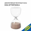 Декоративные песочные часы IKEA EFTERTANKA эфтетэнка 15 см прозрачное стекло/песочный