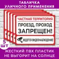 Табличка Частная территория. Проезд, проход запрещен! Ведется видеонаблюдение - 40х30см, пластик 4мм, для улицы, 5 шт.