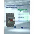 Автоматический выключатель защиты двигателя Schneider electric EasyPact GZ1E22