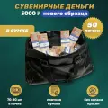 Деньги фальшивые сувенирные игрушечные фейковые купюры 5000 рублей нового образца, сумка 50 пачек