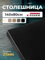 Столешница ЛДСП для письменного стола LuхAlto без скруглений, Черный, 140х80х2,5 см