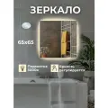 Зеркало для ванной квадратное с LED подсветкой 3000 К (теплый свет) с сенсорным управлением и регулировкой яркости подсветки