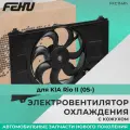Электровентилятор охлаждения с Кожухом KIA RIO II (05-) FEHU FFC1141H