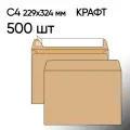 Конверт крафт С4 500 шт 229х324 мм стрип