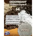 Агроперлит для растений и цветов 64 литра