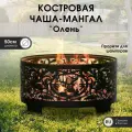 Комплект Костровая чаша Олень с крышкой 50см ТД Русский металл