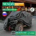 Чехол для квадроцикла Fler, водонепроницаемый, 235х120х120 см, темно-серый