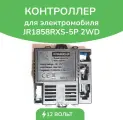 Контроллер JR1858RXS-5P 2WD, для детского электромобиля, блок управления, 12 V