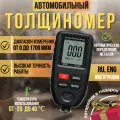 Автомобильный профессиональный толщиномер (ЛКП) лакокрасочных покрытий TC 100 (Fe/nFe)