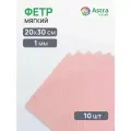 Фетр листовой мягкий 1 мм, Astra&Craft, 20х30 см, 10 шт (AF824/YF658 бежево-розовый)