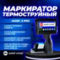 Каплеструйный Маркиратор MARKING 2-PRO ручной