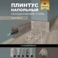 Плинтус напольный 1100 х 72,5 мм , 10шт , с кабель-каналом , цвет Орех Антик