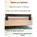 Защитный бортик Травинка, дерево, для детской кроватки, коричневый