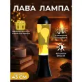 Лава-Лампа капля Белая/Желтая 43 см (черный корпус)