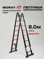 Лестница стремянка телескопическая 4,0м/8,0м, 10+10 ступеней, трансформер