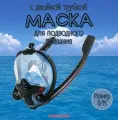Маска для снорклинга с двумя трубками S/M, черно-голубая