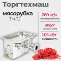 Мясорубка торгтехмаш ТМ-32
