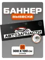 Рекламный баннер вывеска Автозапчасти 300 см * 100 см, с люверсами и стяжками