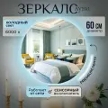 Настенное зеркало с подсветкой в ванную прихожую круглое сенсорный выключатель 6000К 60 см