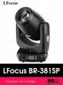 Моторизированная световая голова LFocus BR-381SP