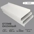Отлив оконный ширина полки 300мм/ отлив для окна / цвет белый(RAL 9003) Длина 1,25м, 3 штуки в комплекте
