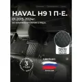 3D коврики из экокожи для Haval H9 на 2 ряда (1 п-е, 2014 - н. в.) / 3Д коврики из экокожи для Хавал H9 на 2 ряда (1 п-е, 2014 - н. в.)