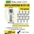 Болты Колесные M12 x 1,5 х 28 мм, Хром, Конус, ключ 17 мм, 16 шт