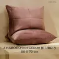 Sonno Home Набор декоративных наволочек Герда 50х70 см, Велюр, цвет Пудра, 2 шт