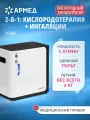 Концентратор кислорода Армед YU360 (медицинский, 1 л/мин, мобильный, портативный, для домашнего использования)
