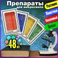Готовый набор микропрепаратов растений, насекомых и животных N48 для микроскопа