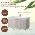 Тумба с умывальником Сиртаки НП 100-02, Светлый Миндаль матовый (180) левый