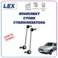 Комплект тяг стабилизатора для Опель Вектра Б