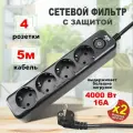 Сетевой фильтр с заземлением на 4 розетки AGNI с выключателем, защитные шторки, 4000 Вт/16 А, удлинитель 5 м, черный