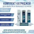 Сменные фильтры, комплект картриджей NatureWater Умягчение 3 + постфильтр, совместимы со всеми системами