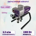 Аппарат окрасочный AktiSpray AvS-2300C, комплект (2,3 л/мин, 220 бар, 1300 Вт, 220 В, 50 Гц)