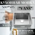 Кухонная мойка из нержавеющей стали VANS 500*505*200 мм Satin