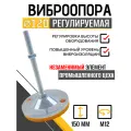 Опора регулируемая винтовая D120М12х150 для установки оборудования
