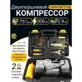 Компрессор автомобильный двухпоршневой в ударопрочном кейсе с ремкомплектом, 300 Вт, 75 л/мин, от прикуривателя / АКБ