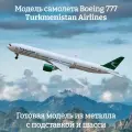 Модель самолета Boeing 777 Turkmenistan Airlines - 19 см (с шасси)