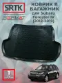 Коврик багажника полиуретан для Subaru Forester IV (2012-2019)/Субара Форестер 4 SRTK/сртк