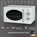 Микроволновая печь GFGRIL GF-MWO203-white, 20 л, 700 Вт, цвет белый
