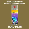 Аэрозольная полиуретановая эмаль, спрей 520мл, цвет RAL1036 Перламутрово-золотой