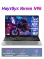 Ноутбук 15.6, Intel Celeron N95, RAM 16 ГБ, SSD 1024 ГБ, серебристый, Русская раскладка