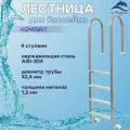 Лестница Лагуна Компакт 4 ступени для бассейна односторонняя AISI-304